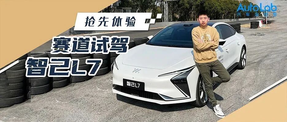 抢先体验 | 赛道试驾智己L7，轴距3米居然还能在天马山刷圈！
