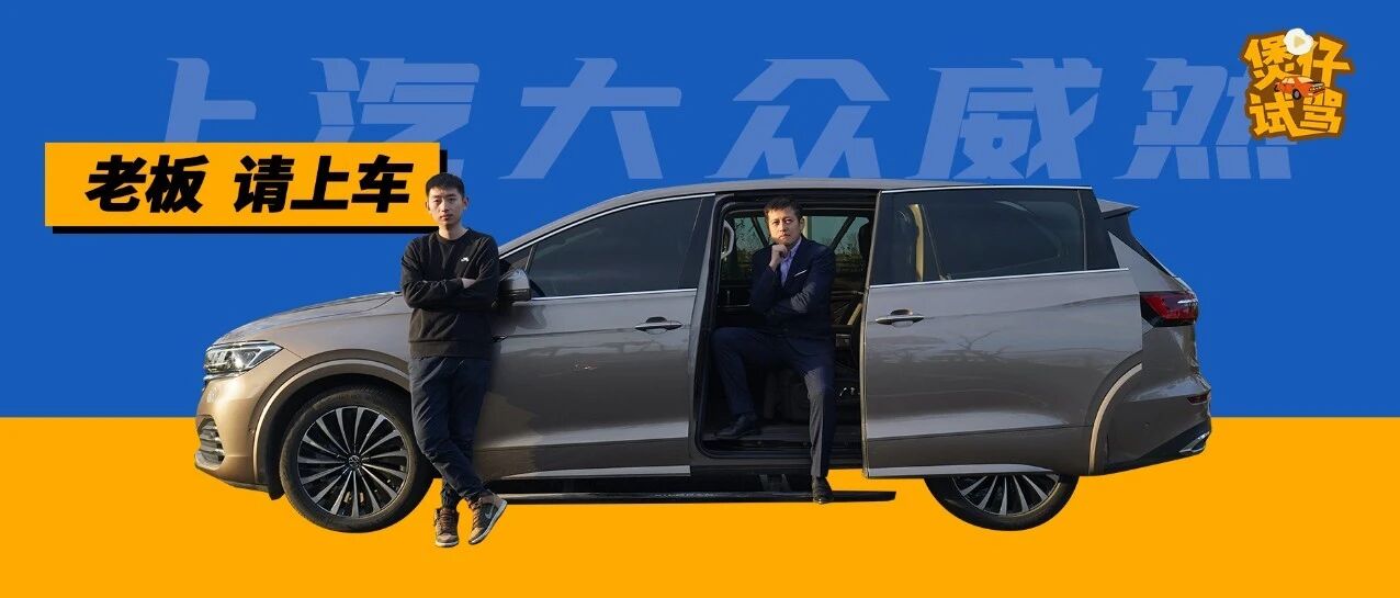 视频 |【煲仔试驾】老板，听说你缺台MPV？