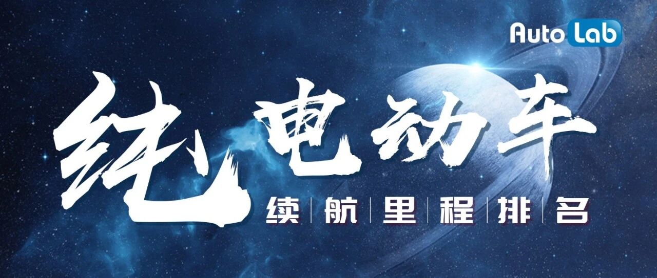 续航榜|榜首依旧是特斯拉，小鹏P7跌至第四