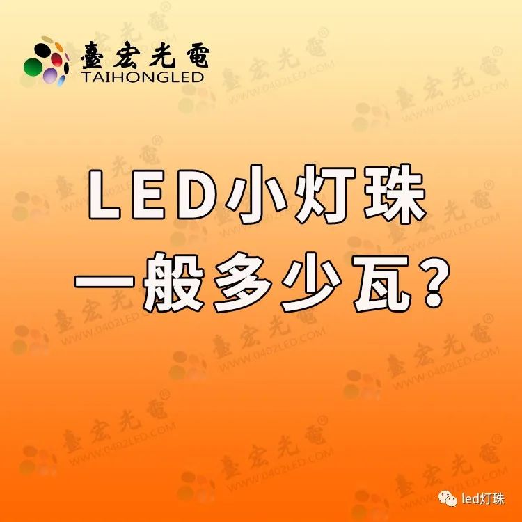 led小灯珠一般多少瓦? 一般一个led灯珠多少瓦?