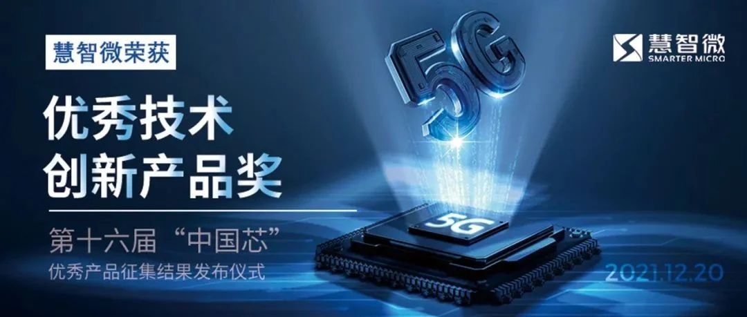 快讯：慧智微荣获2021“中国芯” 优秀技术创新产品奖
