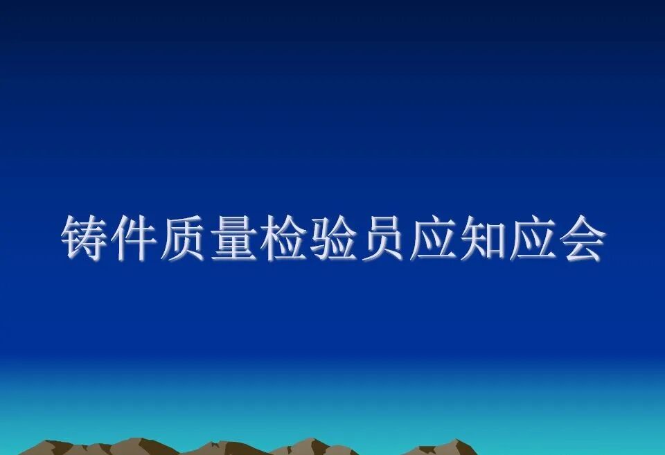 精密鑄造熱處理基礎知識培訓資料匯總，收藏起來慢慢學的圖16