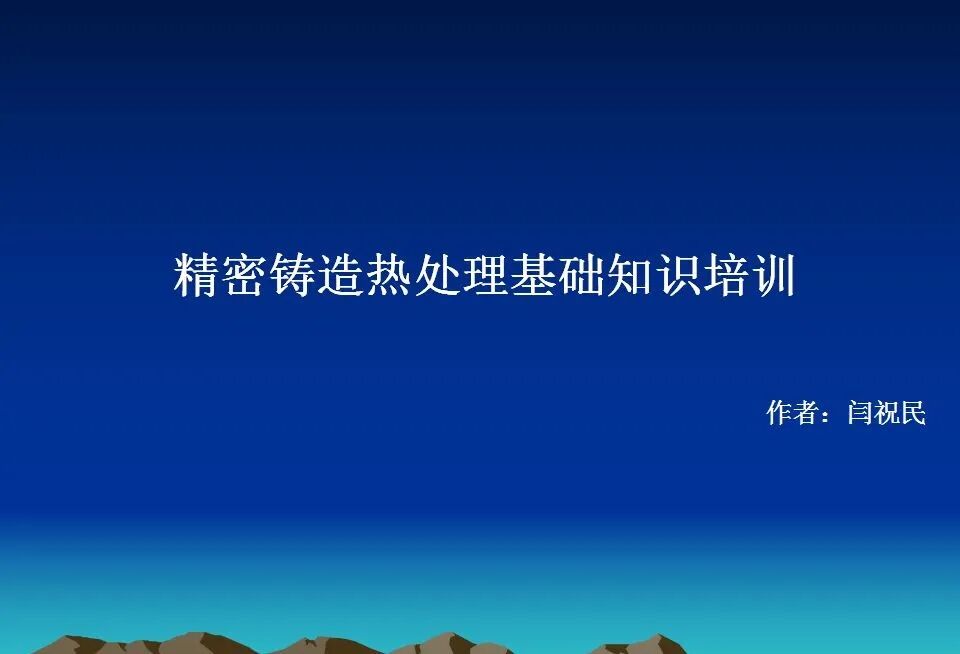 精密鑄造熱處理基礎知識培訓資料匯總，收藏起來慢慢學的圖1
