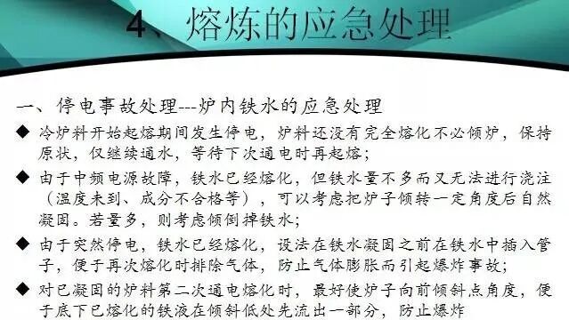 鑄造技術(shù)分享：筑爐、烘爐、安全、應(yīng)急...所有熔煉操作要點(diǎn)！的圖9