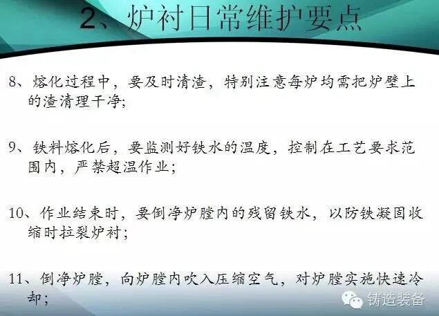 鑄造技術(shù)分享：筑爐、烘爐、安全、應(yīng)急...所有熔煉操作要點(diǎn)！的圖4