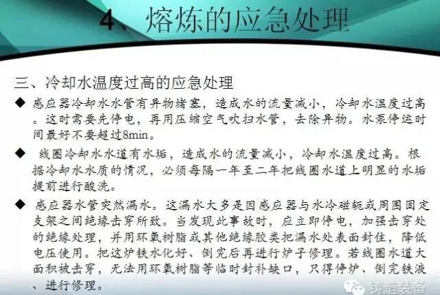 鑄造技術(shù)分享：筑爐、烘爐、安全、應(yīng)急...所有熔煉操作要點(diǎn)！的圖11