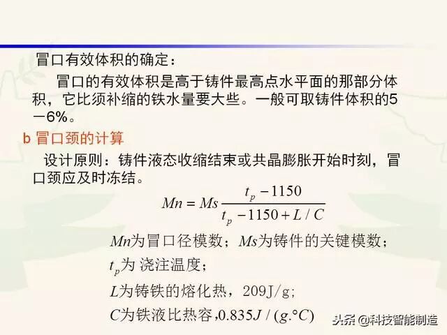 全面讲解铸造工艺学通用冒口、实用冒口设计，收藏起来！的图53