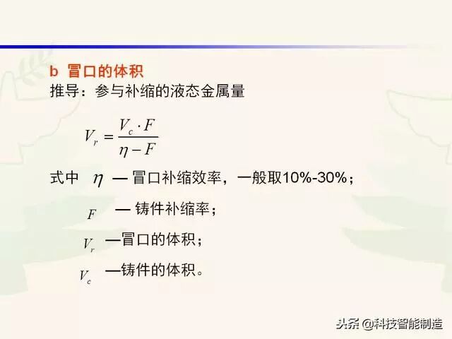 全面讲解铸造工艺学通用冒口、实用冒口设计，收藏起来！的图77