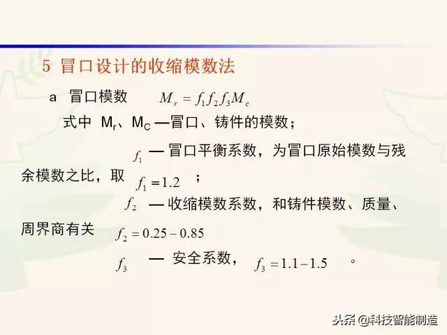 全面讲解铸造工艺学通用冒口、实用冒口设计，收藏起来！的图76