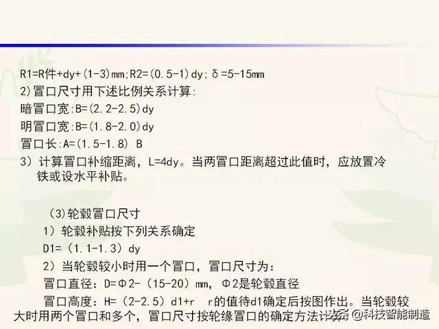 全面讲解铸造工艺学通用冒口、实用冒口设计，收藏起来！的图40