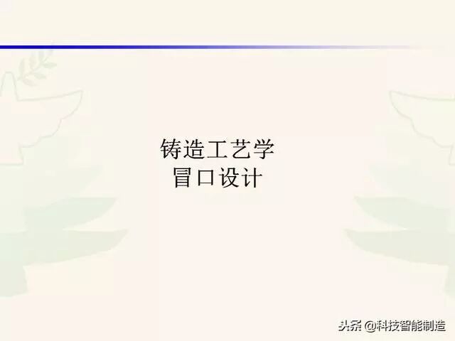 全面讲解铸造工艺学通用冒口、实用冒口设计，收藏起来！的图1