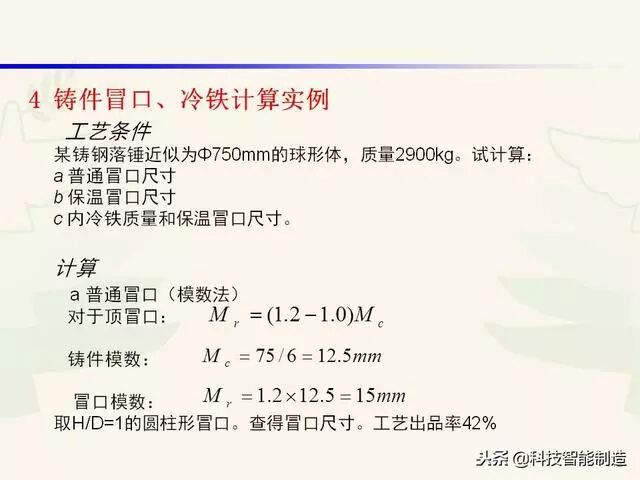 全面讲解铸造工艺学通用冒口、实用冒口设计，收藏起来！的图108