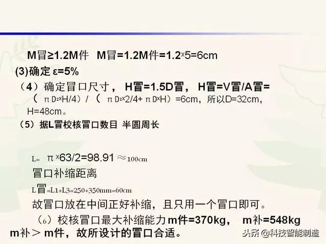 全面讲解铸造工艺学通用冒口、实用冒口设计，收藏起来！的图44