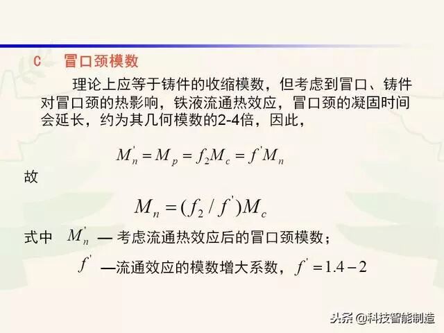 全面讲解铸造工艺学通用冒口、实用冒口设计，收藏起来！的图78