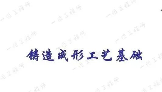 鑄造成形工藝基礎(chǔ)：4種主要鑄造方式的工藝分析與比較的圖1