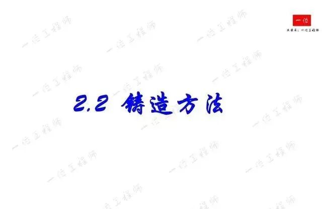 鑄造成形工藝基礎(chǔ)：4種主要鑄造方式的工藝分析與比較的圖23