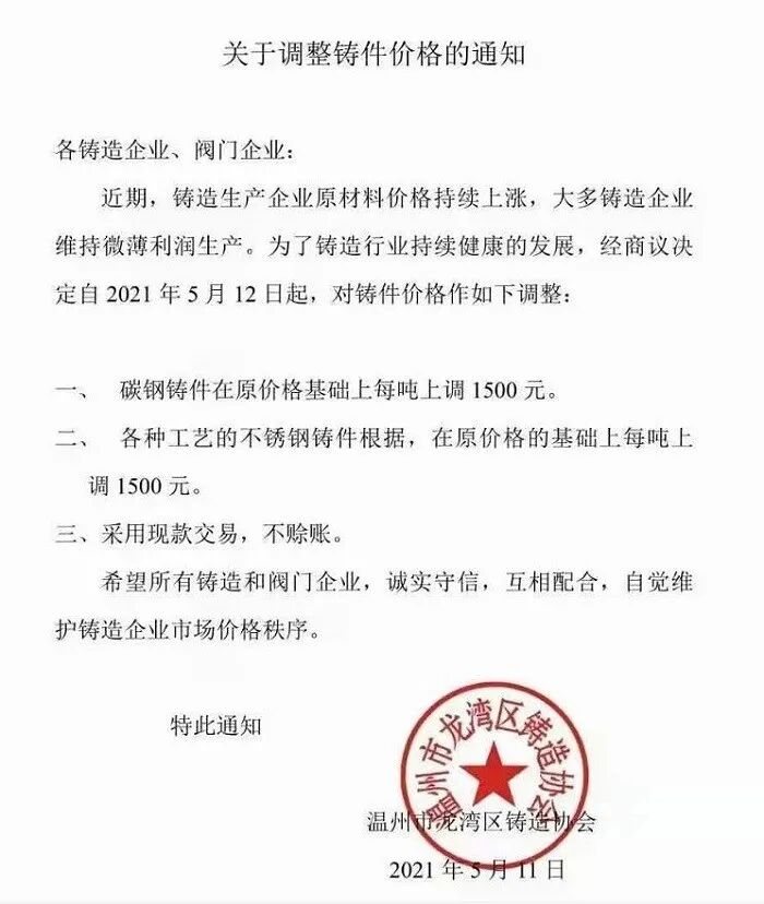 漲漲漲?。〗饘賰r格坐上了火箭！鑄造企業陸續發布鑄件漲價通知！不想漲價，但真沒辦法！的圖3