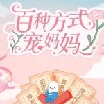 怎么宠妈妈？这个品牌给出了100种方法！