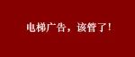 电梯广告，该管管了