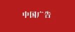 中国广告追不上中国品牌？