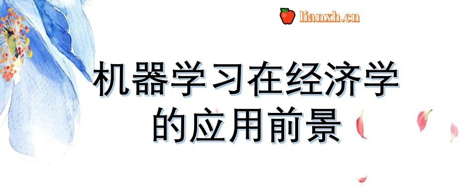 【学术前沿】机器学习在经济学的应用前景