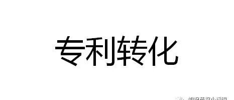 《产学研合作协议知识产权相关条款制定指引（试行）》解读