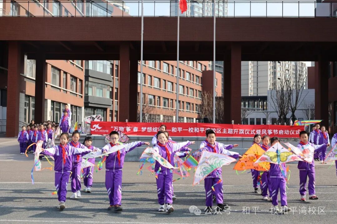 和平一校和平湾校区主题升旗仪式暨风筝节启动仪式举行