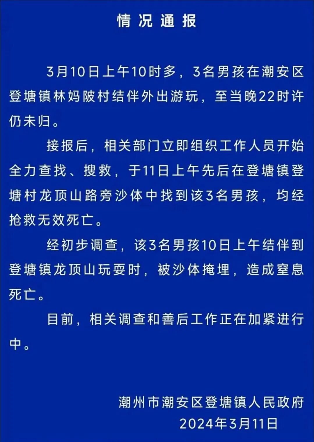 3名男孩离奇失踪尸体深藏沙堆之中官方通报窒息死亡