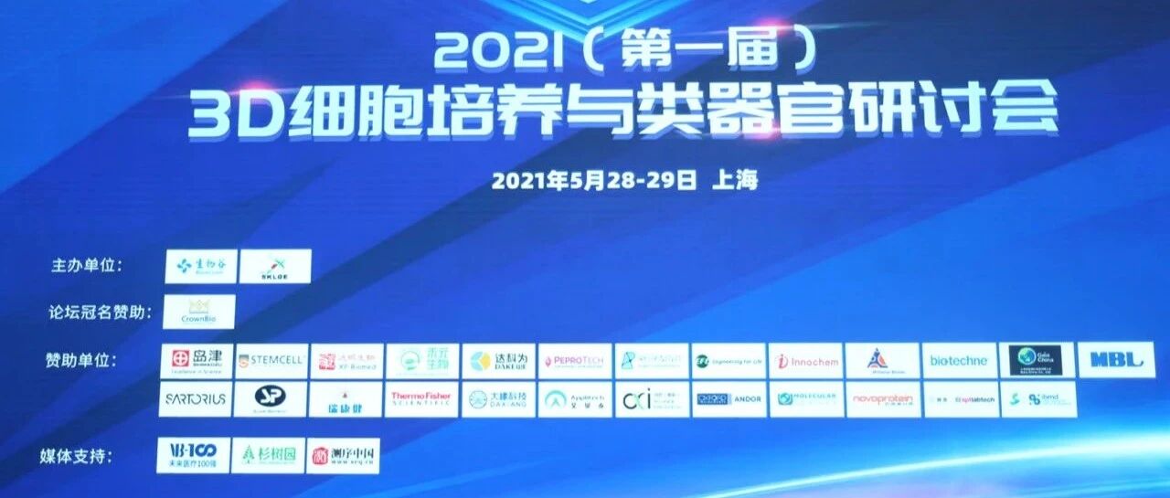 聚四海英才，共话健康未来！3D细胞培养与类器官研讨会圆满落幕！