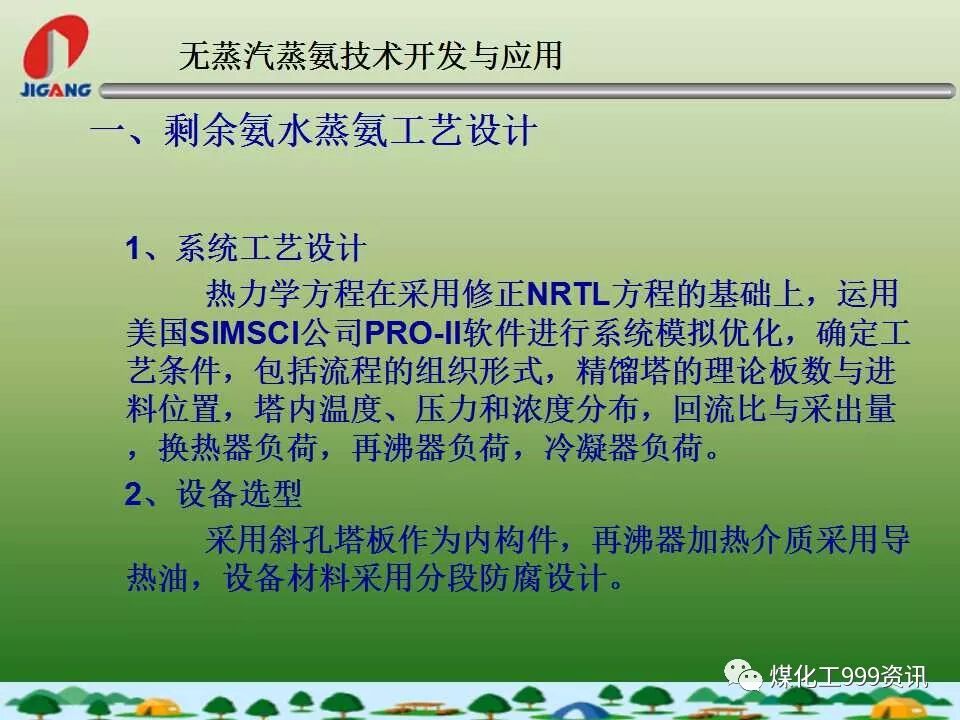 無蒸汽蒸氨工藝技術的圖7