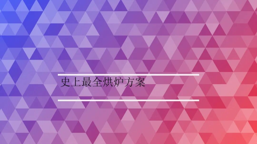 史上最全烘炉方案的图1