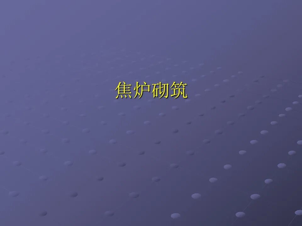 【焦炉筑炉知识】的图1