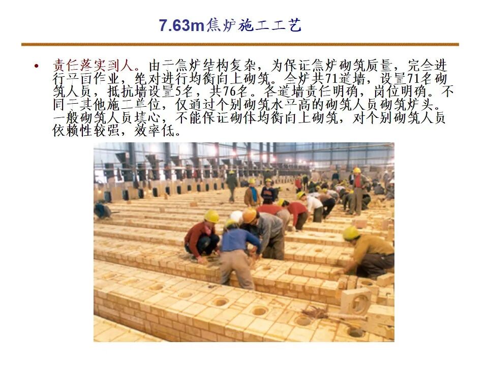 7.63米焦炉筑炉的图23