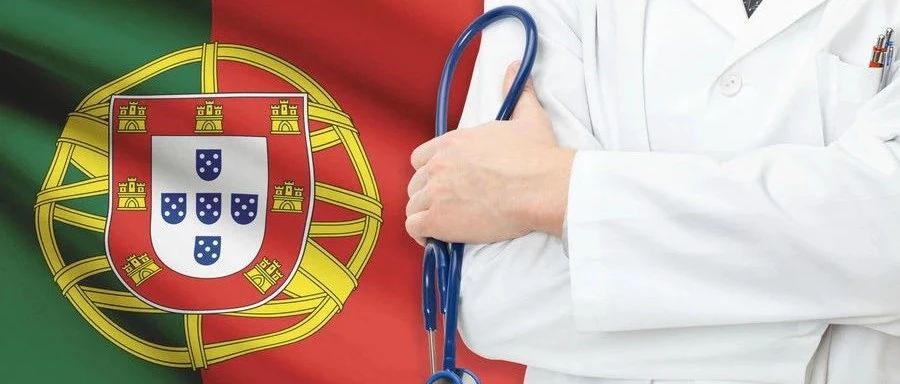 移民葡萄牙 | 医疗福利解读