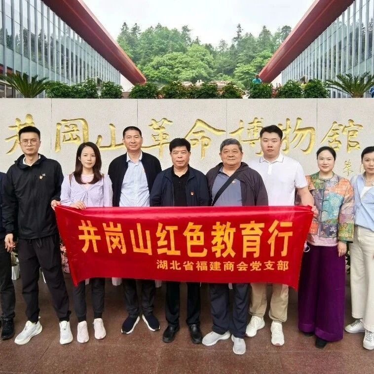 湖北省福建商会
