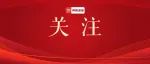 建功新时代｜共青团深圳市第七次代表大会胜利闭幕！
