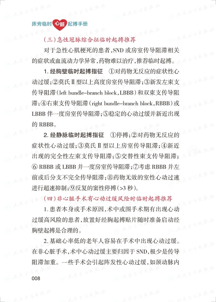 床旁心电图怎么做预售 ｜ 床旁临时心脏起搏手册，手把手教会起搏技术！_https://www.jmylbn.com_新闻资讯_第22张