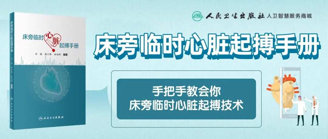 床旁心电图怎么做预售 ｜ 床旁临时心脏起搏手册，手把手教会起搏技术！_https://www.jmylbn.com_新闻资讯_第2张