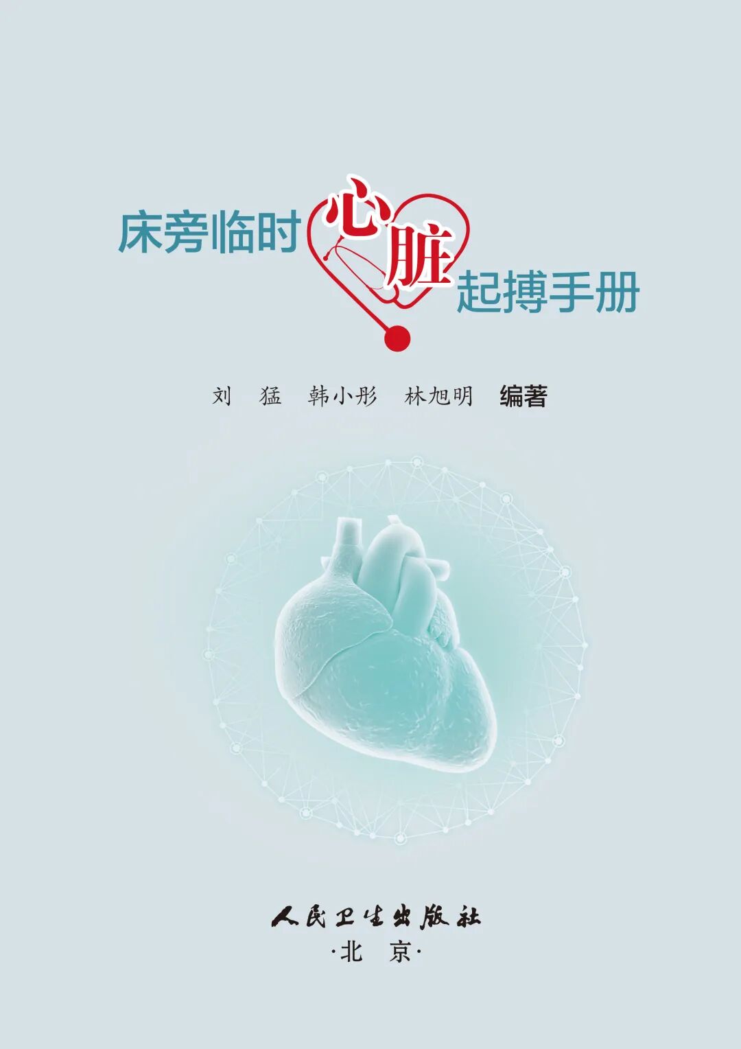 床旁心电图怎么做预售 ｜ 床旁临时心脏起搏手册，手把手教会起搏技术！_https://www.jmylbn.com_新闻资讯_第5张