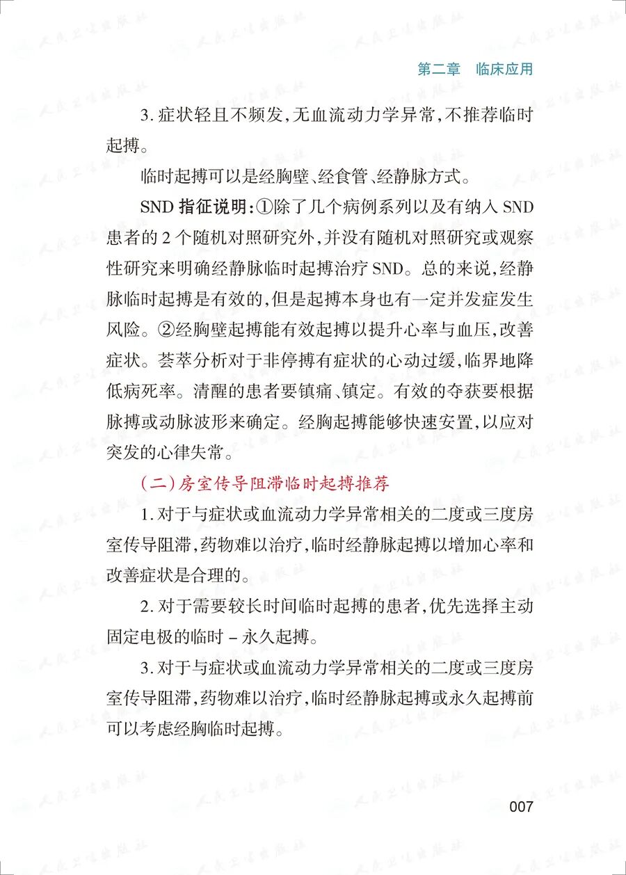 床旁心电图怎么做预售 ｜ 床旁临时心脏起搏手册，手把手教会起搏技术！_https://www.jmylbn.com_新闻资讯_第21张