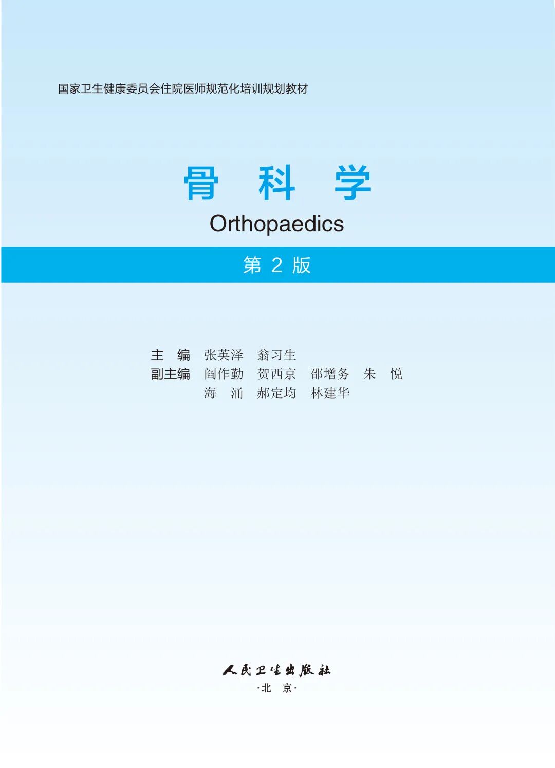 手术头灯眼镜怎么新书，骨科学（第2版）卫健委住院医师规范化培训教材_https://www.jmylbn.com_新闻资讯_第7张