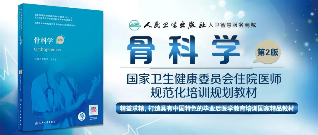 手术头灯眼镜怎么新书，骨科学（第2版）卫健委住院医师规范化培训教材_https://www.jmylbn.com_新闻资讯_第2张
