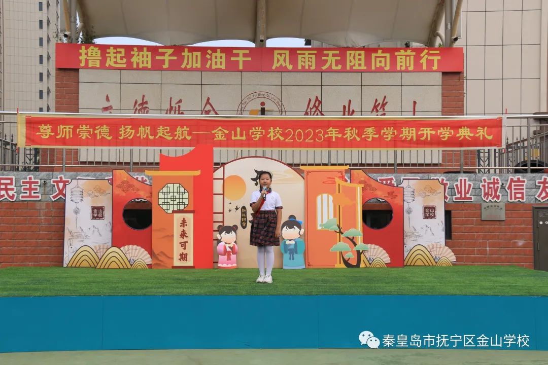 专题丨尊师崇德 扬帆远航——金山学校举行2023年秋季学期开学典礼