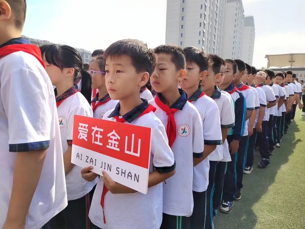 专题丨喜迎二十大 争做新时代好少年——金山学校2022年秋季开学典礼