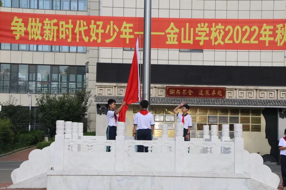 专题丨喜迎二十大 争做新时代好少年——金山学校2022年秋季开学典礼