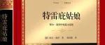 “好书荐读”第五十一期——《特雷庇姑娘》
