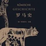 “好书推荐”第五十二期——《罗马史》
