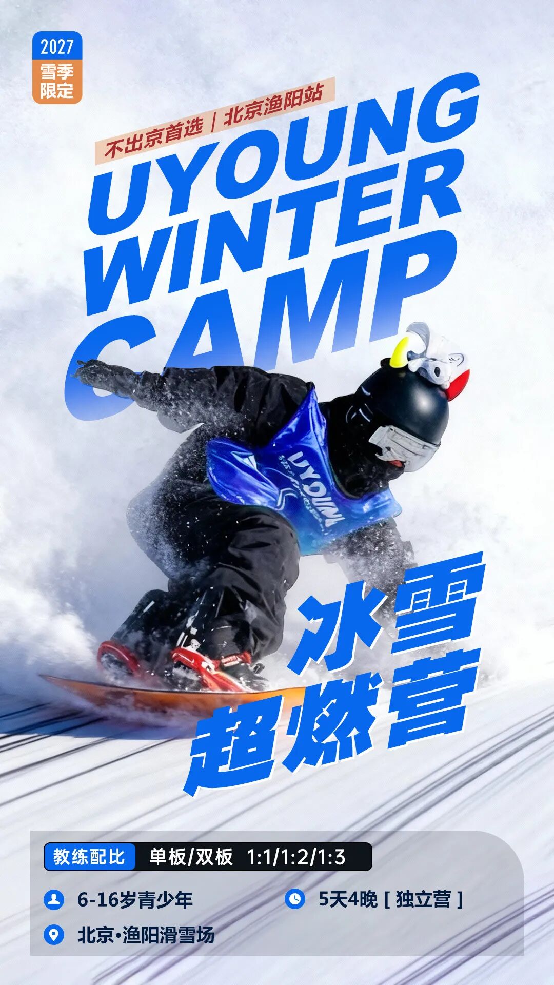 2027北京5天4晚渔阳冰雪超燃单飞滑雪冬令营（北京） 营地实拍 4