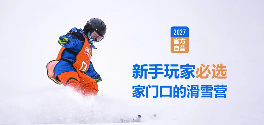 2027北京5天4晚渔阳冰雪超燃单飞滑雪冬令营（北京） 营地实拍 2