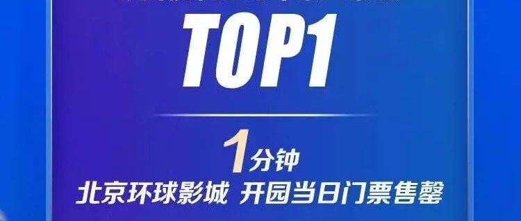 1分钟售罄！APP挤瘫痪！环球影城开园门票抢疯了，有用户购票却离奇被退款